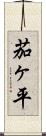 茄ヶ平 Scroll