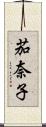茄奈子 Scroll