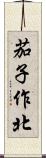 茄子作北 Scroll