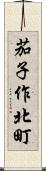 茄子作北町 Scroll