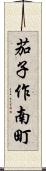 茄子作南町 Scroll