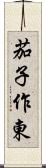 茄子作東 Scroll