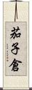 茄子倉 Scroll