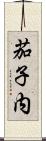 茄子内 Scroll