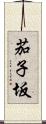 茄子坂 Scroll