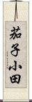 茄子小田 Scroll