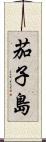 茄子島 Scroll
