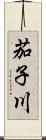 茄子川 Scroll