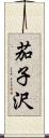 茄子沢 Scroll