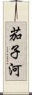 茄子河 Scroll
