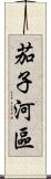 茄子河區 Scroll