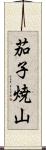 茄子焼山 Scroll