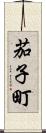 茄子町 Scroll