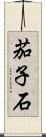 茄子石 Scroll