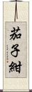 茄子紺 Scroll