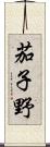 茄子野 Scroll