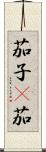 茄子(P) Scroll