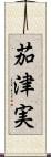 茄津実 Scroll