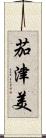 茄津美 Scroll