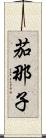 茄那子 Scroll