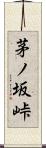 茅ノ坂峠 Scroll