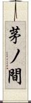 茅ノ間 Scroll
