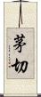 茅切 Scroll