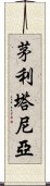 茅利塔尼亞 Scroll