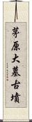 茅原大墓古墳 Scroll