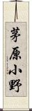 茅原小野 Scroll