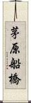 茅原船橋 Scroll