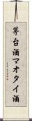 茅台酒 Scroll