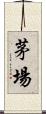 茅場 Scroll