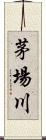 茅場川 Scroll