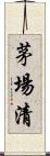 茅場清 Scroll
