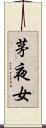 茅夜女 Scroll
