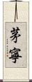 茅寧 Scroll