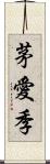 茅愛季 Scroll