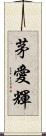 茅愛輝 Scroll