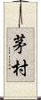 茅村 Scroll