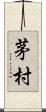 茅村 Scroll