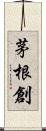 茅根創 Scroll