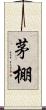 茅棚 Scroll