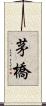 茅橋 Scroll