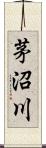 茅沼川 Scroll