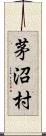 茅沼村 Scroll