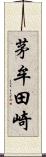 茅牟田崎 Scroll