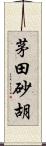 茅田砂胡 Scroll