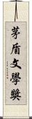 茅盾文學獎 Scroll