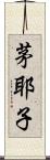 茅耶子 Scroll